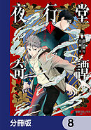 夜行堂奇譚【分冊版】　8