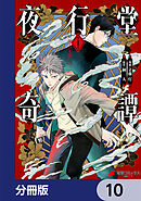 夜行堂奇譚【分冊版】　10