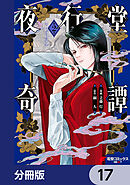 夜行堂奇譚【分冊版】　17