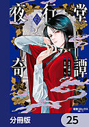 夜行堂奇譚【分冊版】　25