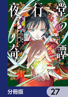 夜行堂奇譚【分冊版】　27
