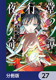 夜行堂奇譚【分冊版】