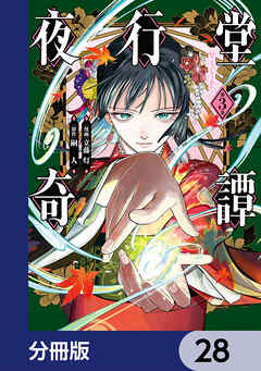 夜行堂奇譚【分冊版】　28