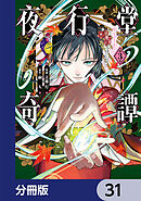 夜行堂奇譚【分冊版】　31
