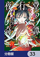 夜行堂奇譚【分冊版】　33