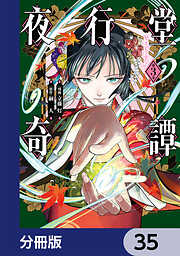 夜行堂奇譚【分冊版】