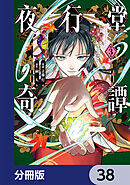夜行堂奇譚【分冊版】　38