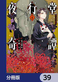 夜行堂奇譚【分冊版】　39