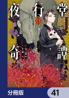 夜行堂奇譚【分冊版】