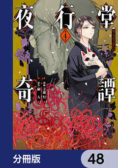 夜行堂奇譚【分冊版】