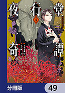 夜行堂奇譚【分冊版】　49