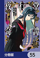 夜行堂奇譚【分冊版】　55