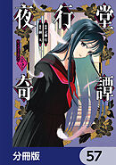 夜行堂奇譚【分冊版】　57