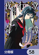 夜行堂奇譚【分冊版】　58
