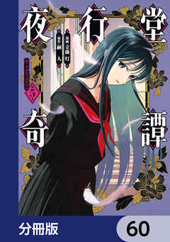 夜行堂奇譚【分冊版】　60