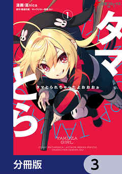 タマとられちゃったよおおおぉ【分冊版】