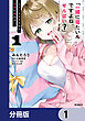 「一緒に寝たいんですよね、せんぱい？」と甘くささやかれて今夜も眠れない【分冊版】　1