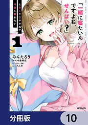 「一緒に寝たいんですよね、せんぱい？」と甘くささやかれて今夜も眠れない【分冊版】