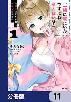 「一緒に寝たいんですよね、せんぱい？」と甘くささやかれて今夜も眠れない【分冊版】