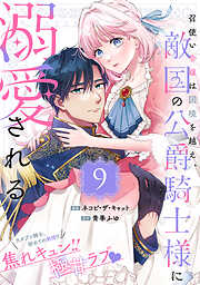 召使い令嬢は国境を越え、敵国の公爵騎士様に溺愛される（単話版）第9話