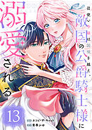 召使い令嬢は国境を越え、敵国の公爵騎士様に溺愛される（単話版）第13話