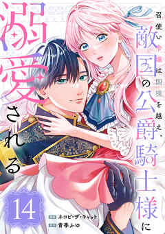 召使い令嬢は国境を越え、敵国の公爵騎士様に溺愛される（単話版）第14話