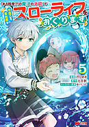 「ある程度（？）の魔法の才能」で今度こそ異世界でスローライフをおくります（コミック） ： 5