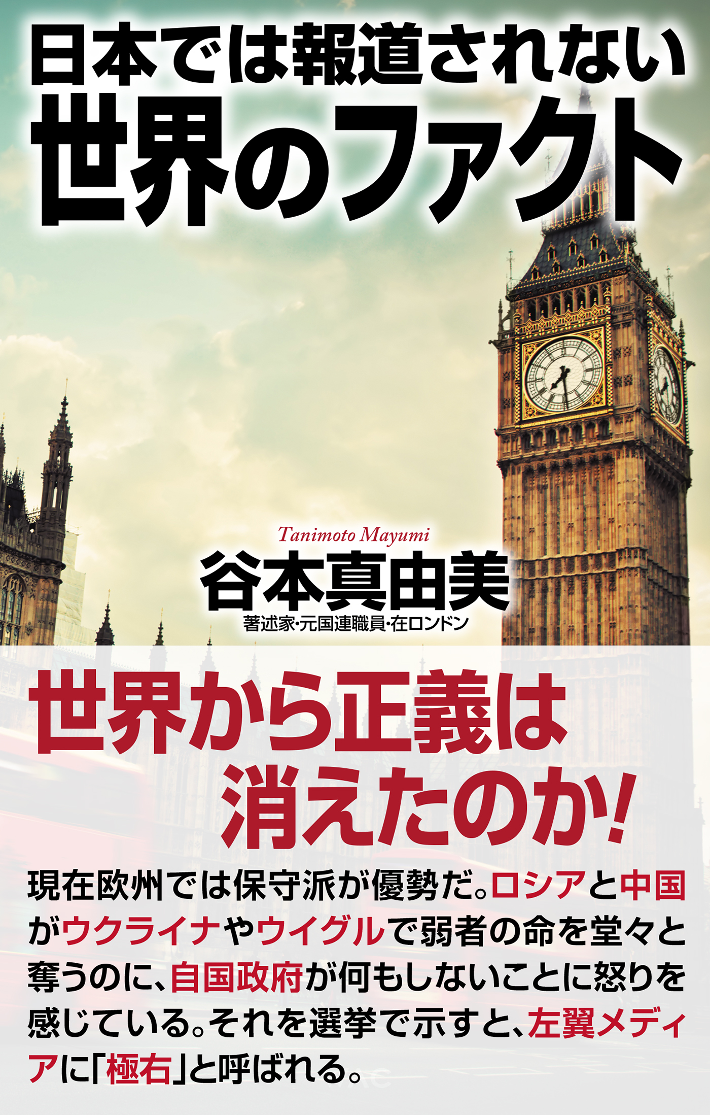 日本では報道されない世界のファクト - 谷本真由美 - ビジネス・実用書・無料試し読みなら、電子書籍・コミックストア ブックライブ