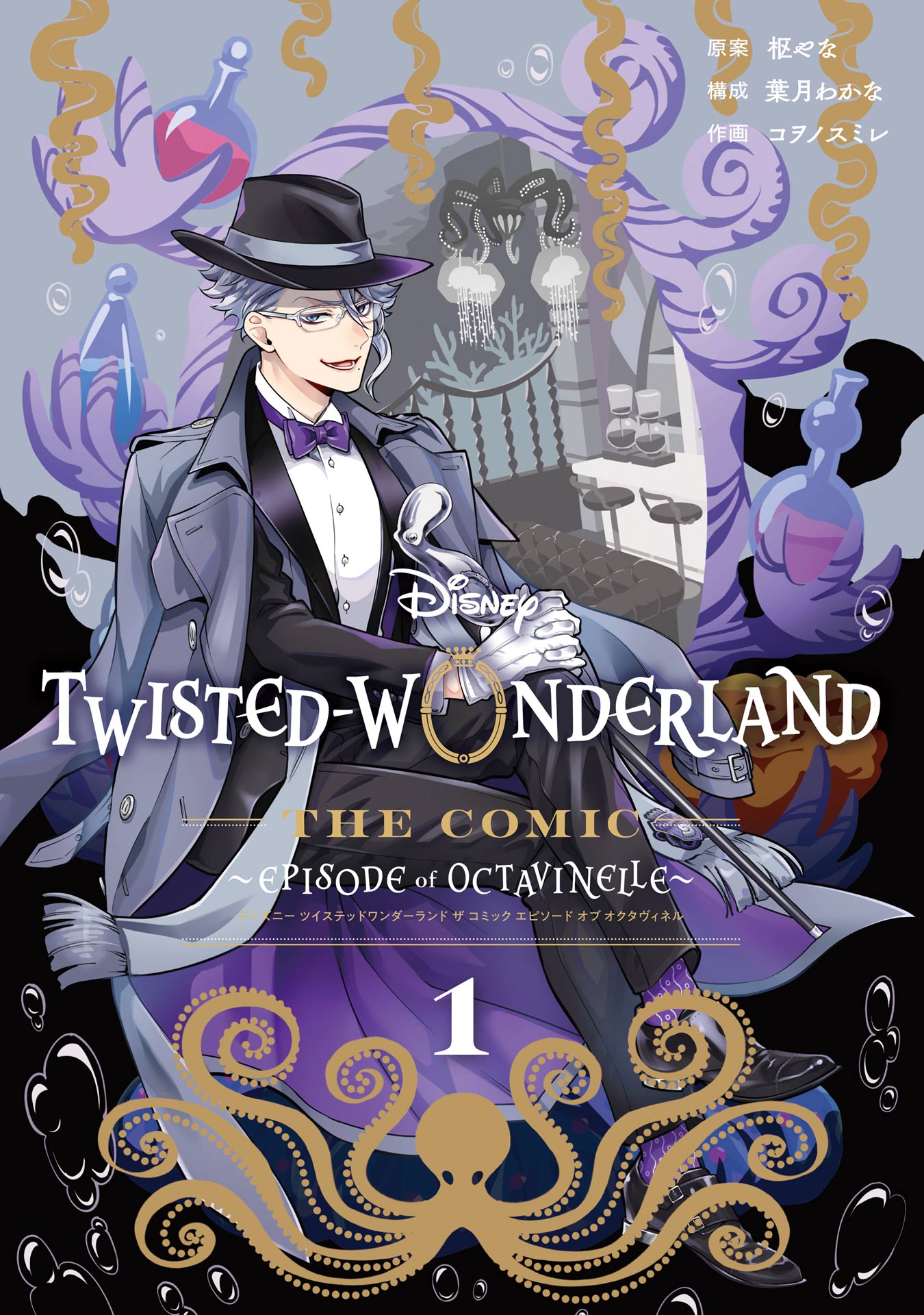 Disney Twisted-Wonderland The Comic Episode of Octavinelle 1巻 | ブックライブ