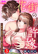 花街の許嫁～初恋は遊郭の流儀で結ばれる～ ： 5