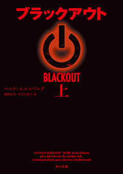 ブラックアウト　上