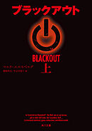 ブラックアウト　上