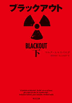 ブラックアウト　下