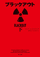 ブラックアウト　下