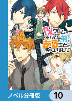 BLゲームの主人公の弟であることに気がつきました【ノベル分冊版】　10