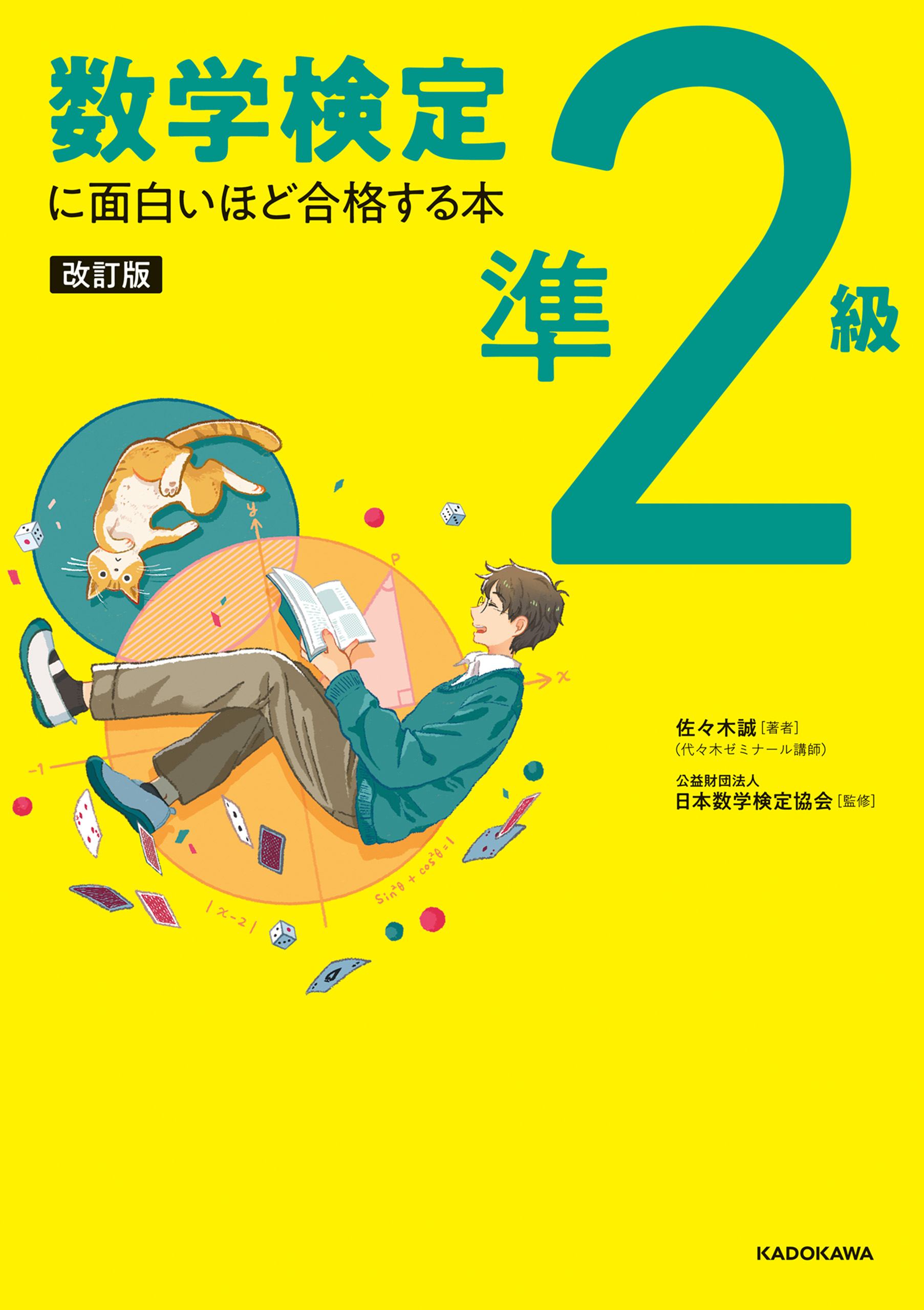 数学検定に面白いほど合格する本 3級 - その他