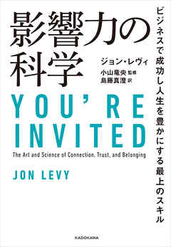 影響力の科学　ビジネスで成功し人生を豊かにする最上のスキル