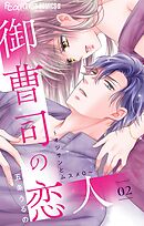 御曹司の恋人～オジサンとムスメ０～【マイクロ】 2