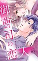 御曹司の恋人～オジサンとムスメ０～【マイクロ】 3