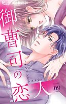 御曹司の恋人～オジサンとムスメ０～【マイクロ】 9