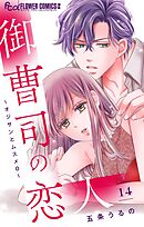 御曹司の恋人～オジサンとムスメ０～【マイクロ】 14