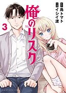 俺のリスク 3