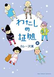 わたしの証拠 2