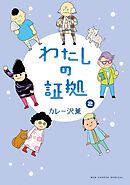 わたしの証拠 2