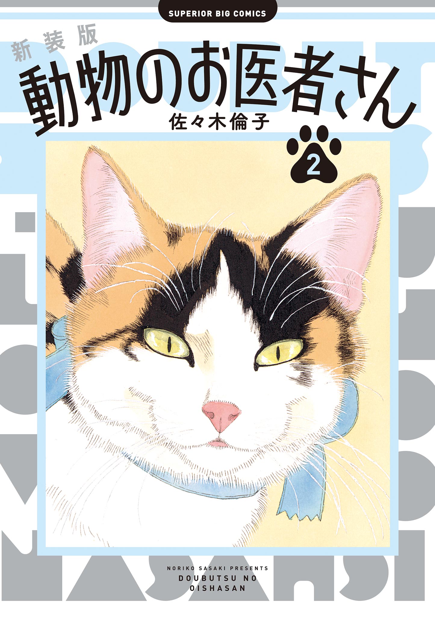 動物のお医者さん 第1巻から3巻 - 少女漫画