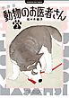 新装版 動物のお医者さん 3
