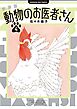 新装版 動物のお医者さん 4