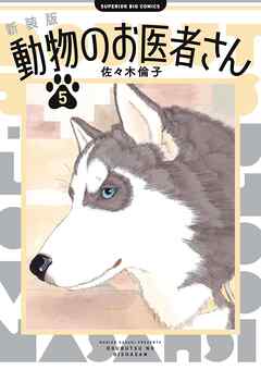 新装版 動物のお医者さん