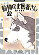 新装版 動物のお医者さん 5