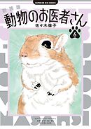 新装版 動物のお医者さん 6